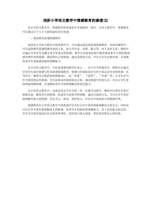 浅析小学语文教学中情感教育的渗透(2)