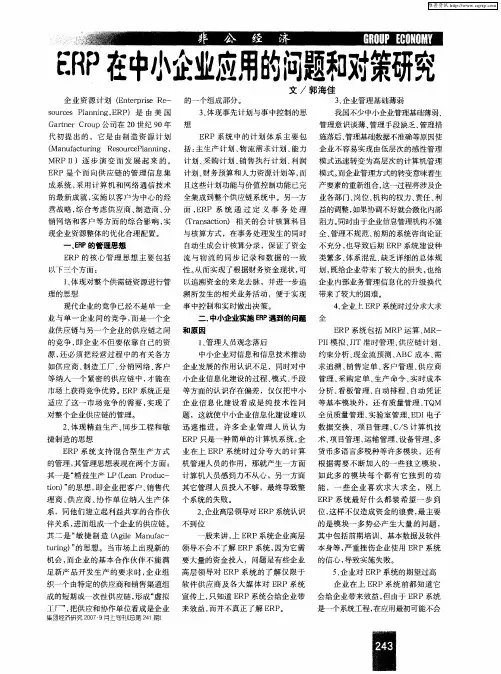 ERP在中小企业应用的问题和对策研究