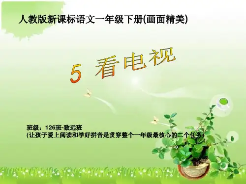 人教版一年级语文下册5课看电视PPT课件