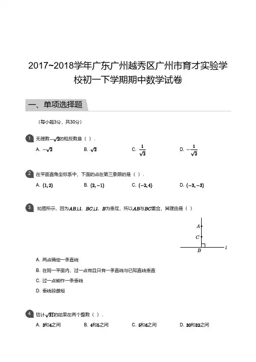 2017-2018广州市越秀区育才实验中学初一下册期中数学【试卷+答案】