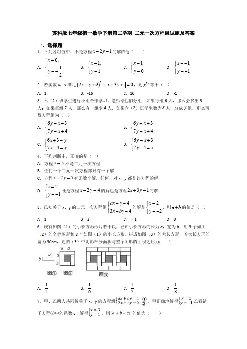 苏科版七年级初一数学下册第二学期 二元一次方程组试题及答案