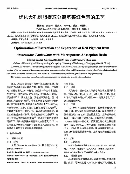 优化大孔树脂提取分离苋菜红色素的工艺