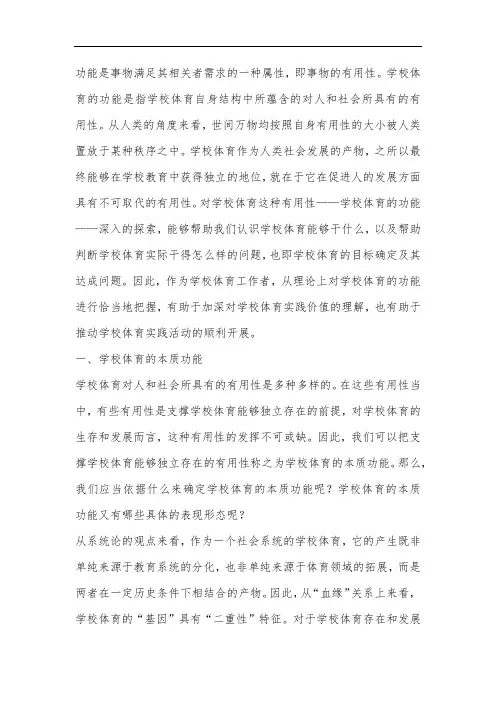 学校体育学-学校体育的功能形态