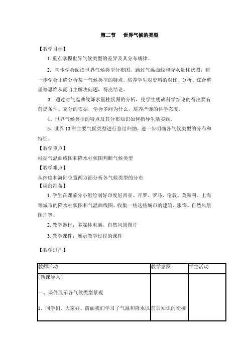【中图版】2018年地理八年级上册：2.2《世界的气候类型》教案设计