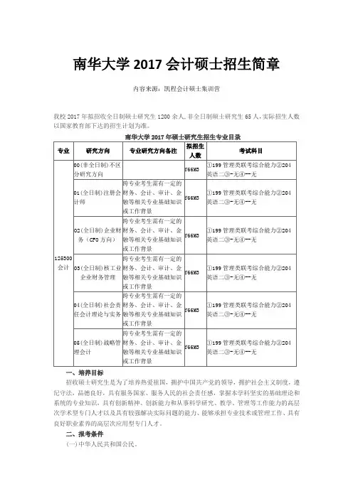 南华大学2017会计硕士招生简章