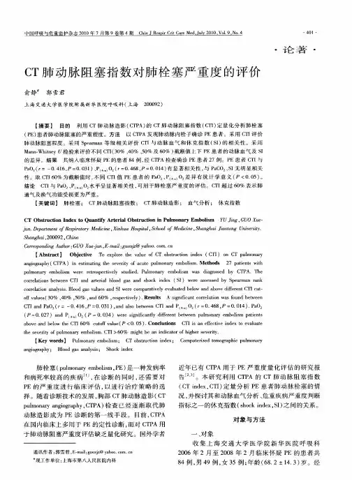 CT肺动脉阻塞指数对肺栓塞严重度的评价