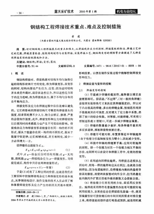 钢结构工程焊接技术重点、难点及控制措施 3
