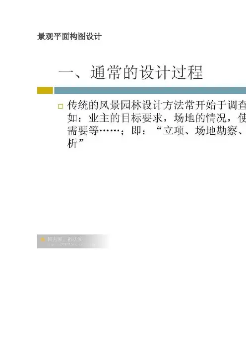 景观平面构图设计