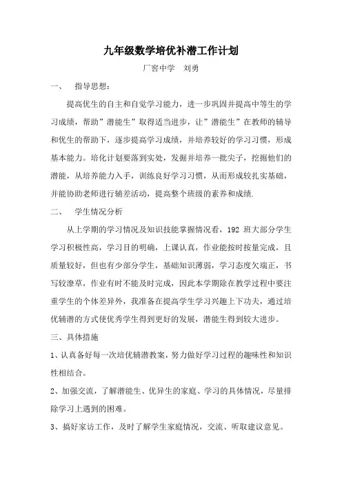 九年级数学培优辅差计划 2