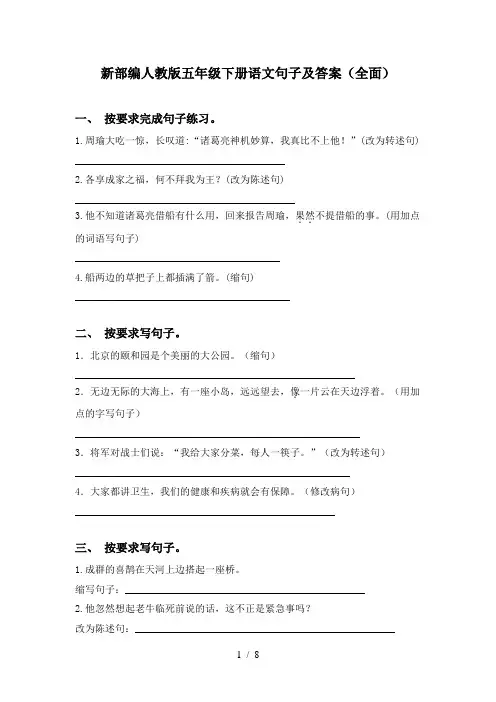 新部编人教版五年级下册语文句子及答案(全面)