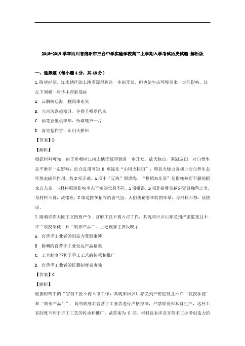 2018-2019学年四川省绵阳市三台中学实验学校高二上学期入学考试历史试题 解析版