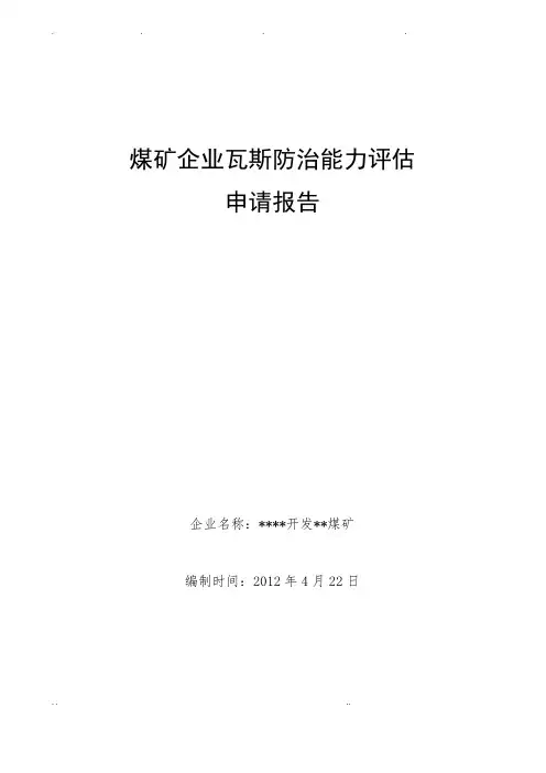 煤矿瓦斯防治能力评估申请报告