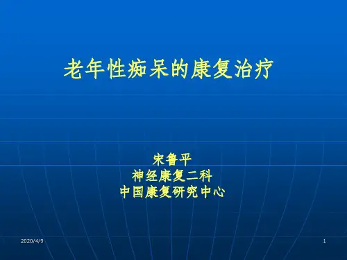 老年痴呆的康复治疗