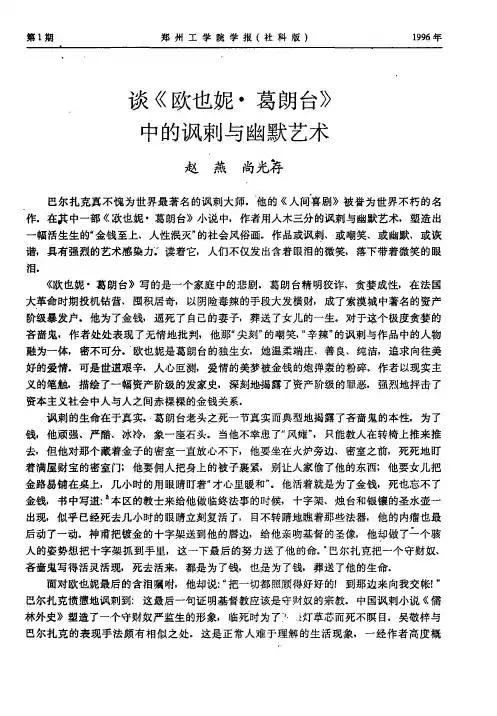 谈《欧也妮·葛朗台》中的讽刺与幽默艺术
