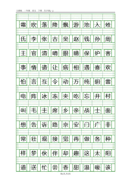 人教版(部编)一年级语文下册生字表(一)注音