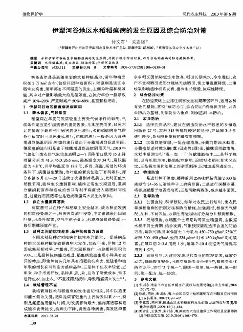 伊犁河谷地区水稻稻瘟病的发生原因及综合防治对策