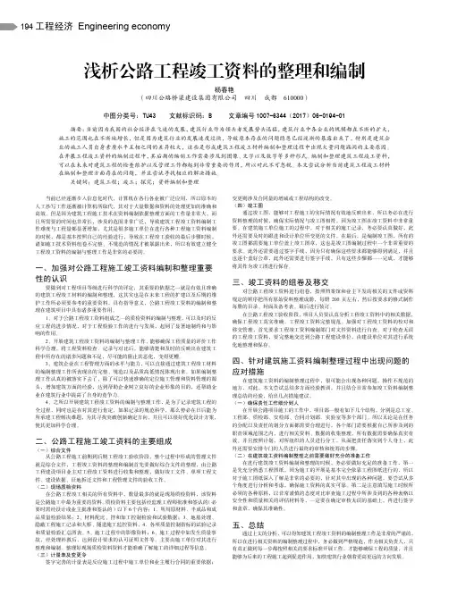 浅析公路工程竣工资料的整理和编制 2