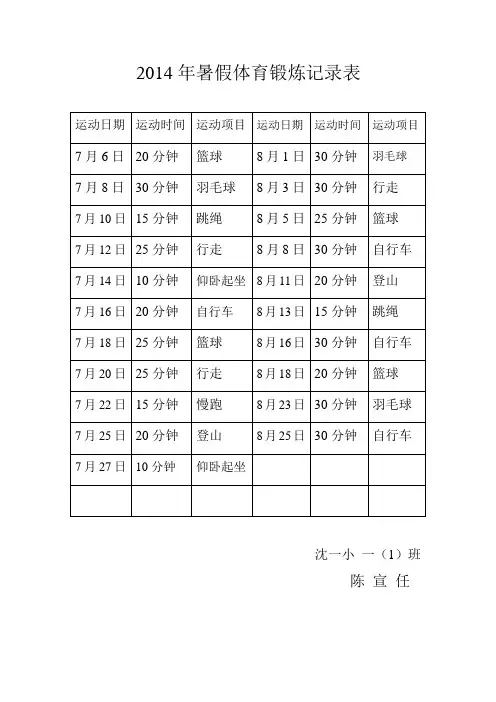 2014年暑假体育锻炼记录表