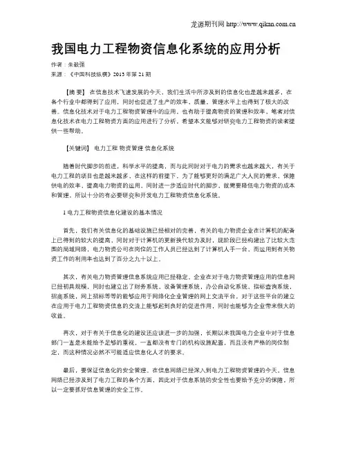 我国电力工程物资信息化系统的应用分析