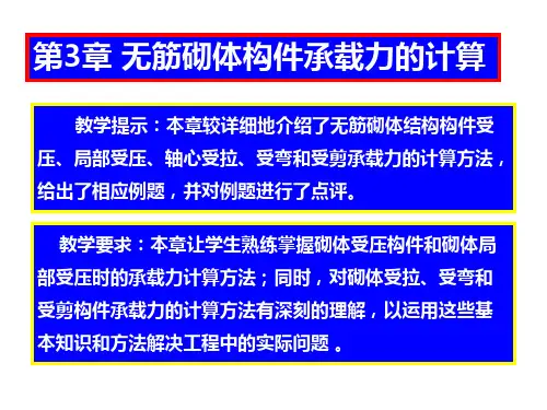 砌体结构第3章 无筋砌体构件承载力计算