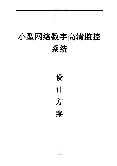 小型网络监控方案书 2