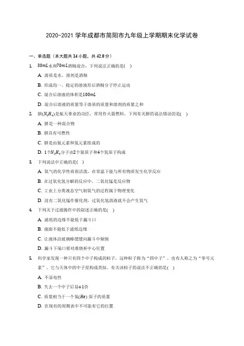 2020-2021学年成都市简阳市九年级上学期期末化学试卷附答案详解