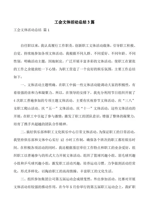 工会文体活动总结3篇