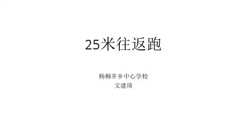 25米往返跑