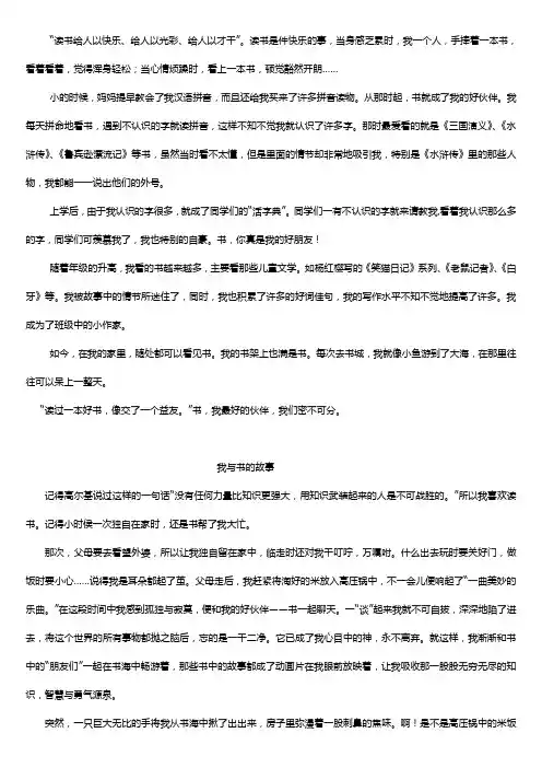 五年级上册第一单元《我和书的故事》作文例文三篇.2012.9.19