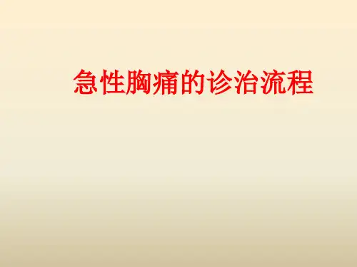 急性胸痛的诊治流程