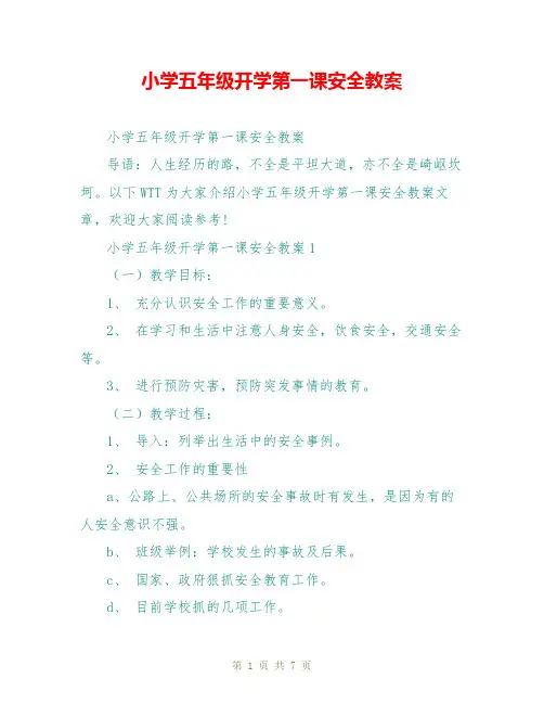 小学五年级开学第一课安全教案