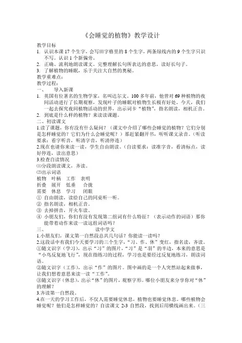 《会睡觉的植物》公开课教学设计