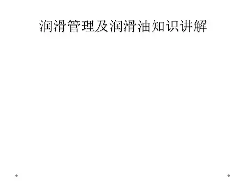 润滑管理及润滑油知识讲解
