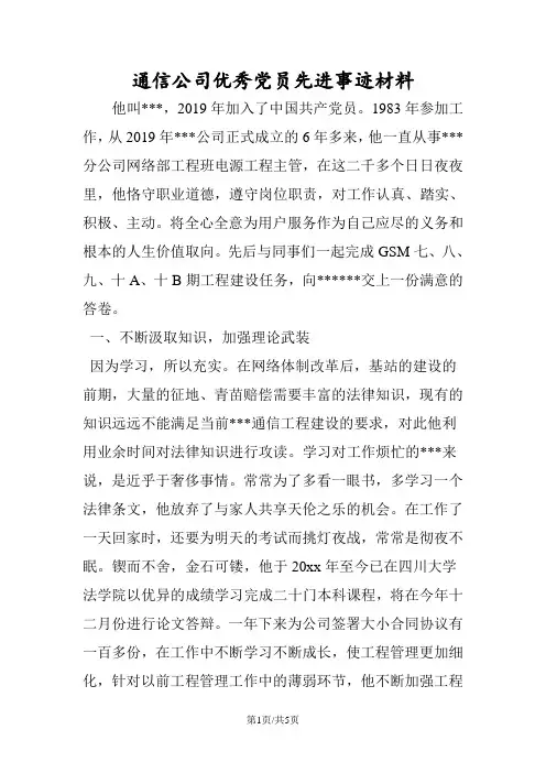 最新通信公司优秀党员先进事迹材料-范文精品