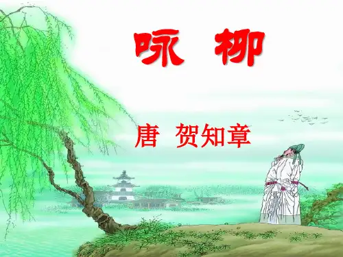 小学语文二年级下册1古诗两首咏柳2