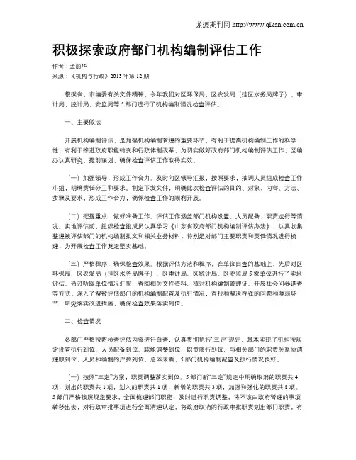 积极探索政府部门机构编制评估工作