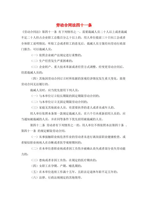 劳动合同法四十一条