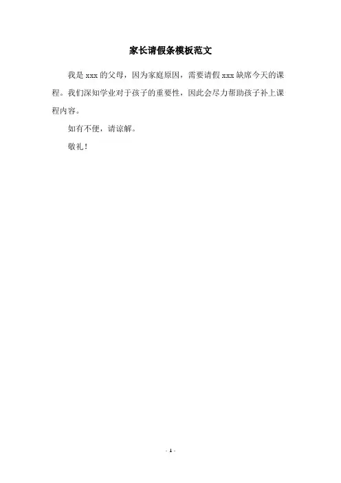 家长请假条模板范文