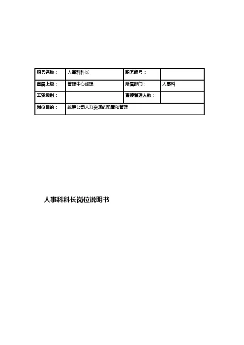 人事科科长岗位职责