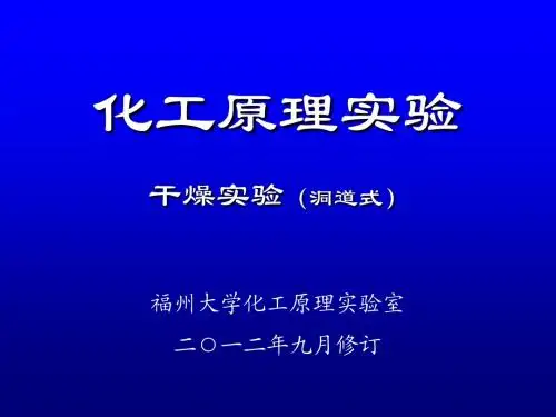 洞道式干燥实验20120904(化制)