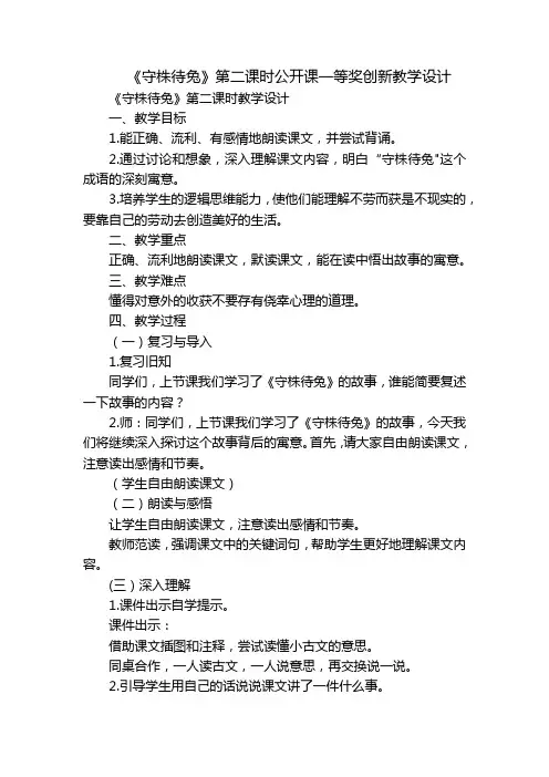 《守株待兔》第二课时公开课一等奖创新教学设计
