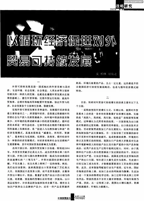 以循环经济促进对外贸易可持续发展