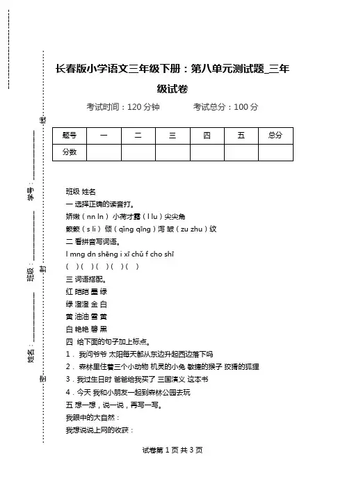 长春版小学语文三年级下册：第八单元测试题_三年级试卷.doc