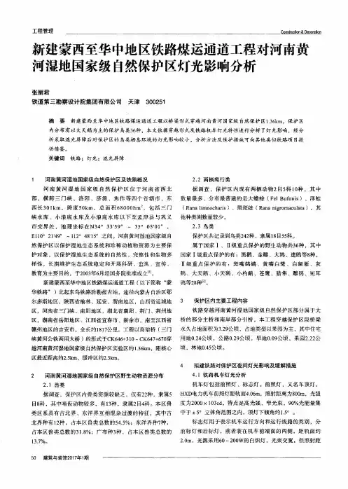 新建蒙西至华中地区铁路煤运通道工程对河南黄河湿地国家级自然保