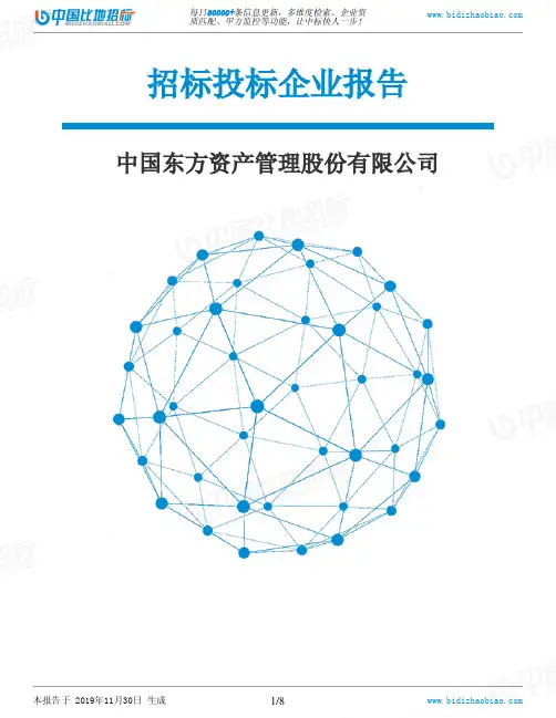 中国东方资产管理股份有限公司-招投标数据分析报告