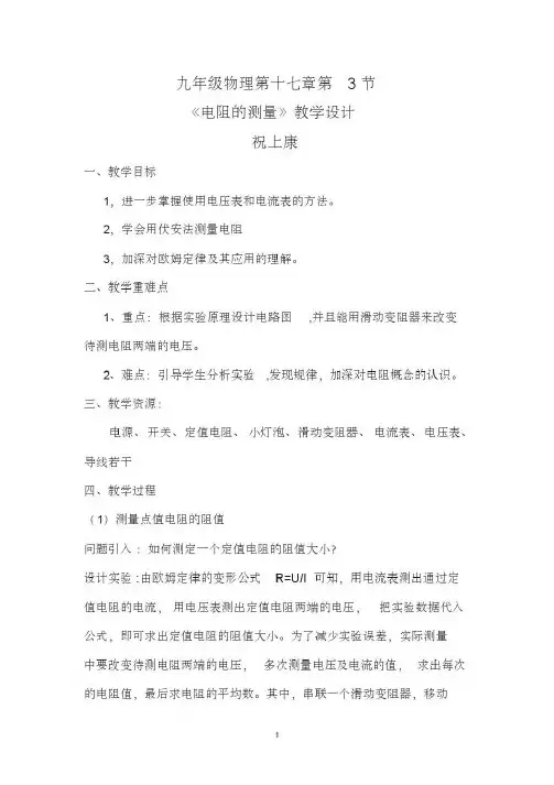 《电阻的测量》教学设计