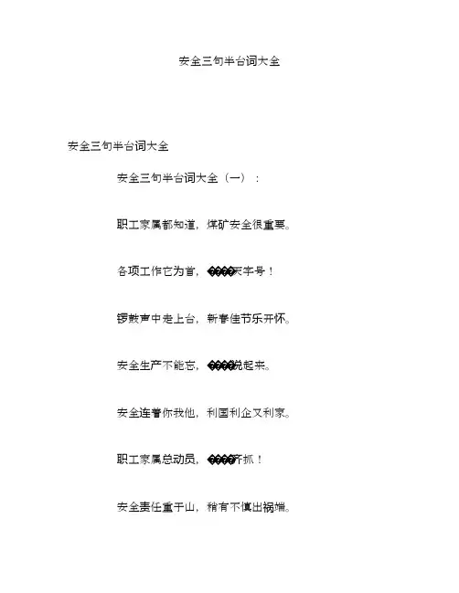 安全三句半台词大全
