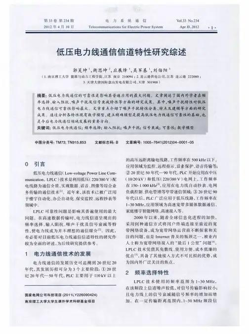 低压电力线通信信道特性研究综述
