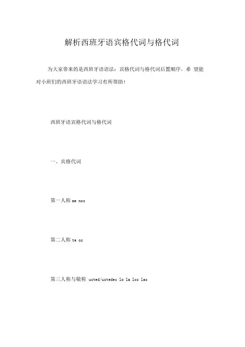 解析西班牙语宾格代词与格代词