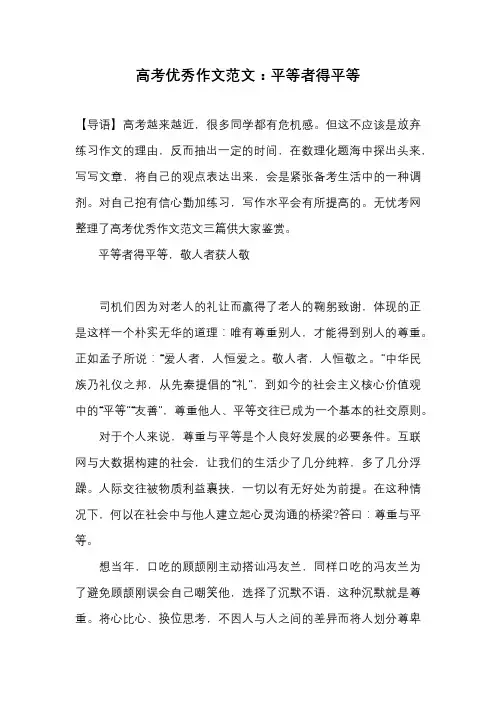 高考优秀作文范文：平等者得平等